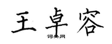 何伯昌王卓容楷书个性签名怎么写