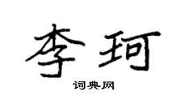 袁强李珂楷书个性签名怎么写