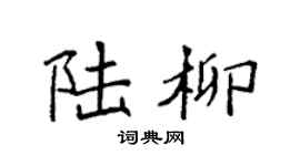 袁强陆柳楷书个性签名怎么写