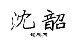 袁强沈韶楷书个性签名怎么写