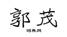 袁强郭茂楷书个性签名怎么写