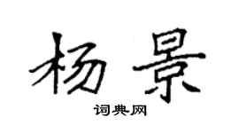 袁强杨景楷书个性签名怎么写