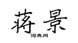 袁强蒋景楷书个性签名怎么写