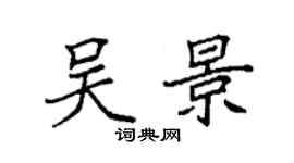 袁强吴景楷书个性签名怎么写