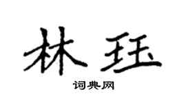 袁强林珏楷书个性签名怎么写