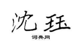 袁强沈珏楷书个性签名怎么写