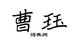 袁强曹珏楷书个性签名怎么写