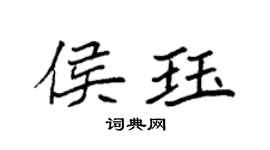 袁强侯珏楷书个性签名怎么写