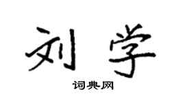 袁强刘学楷书个性签名怎么写