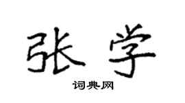 袁强张学楷书个性签名怎么写