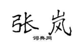 袁强张岚楷书个性签名怎么写