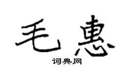 袁强毛惠楷书个性签名怎么写
