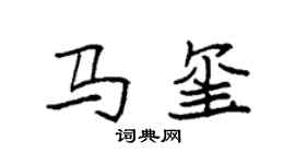 袁强马玺楷书个性签名怎么写