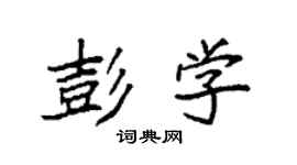 袁强彭学楷书个性签名怎么写