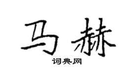 袁强马赫楷书个性签名怎么写