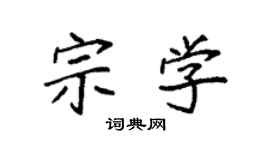 袁强宗学楷书个性签名怎么写