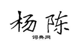 袁强杨陈楷书个性签名怎么写