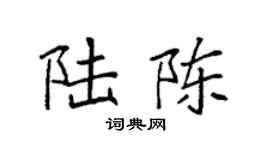 袁强陆陈楷书个性签名怎么写