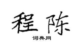 袁强程陈楷书个性签名怎么写