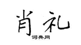 袁强肖礼楷书个性签名怎么写