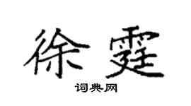 袁强徐霆楷书个性签名怎么写