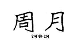 袁强周月楷书个性签名怎么写