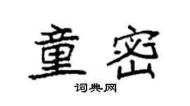 袁强童密楷书个性签名怎么写