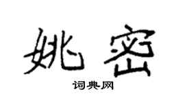 袁强姚密楷书个性签名怎么写