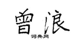 袁强曾浪楷书个性签名怎么写