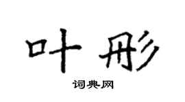 袁强叶彤楷书个性签名怎么写