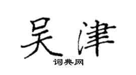 袁强吴津楷书个性签名怎么写