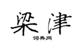 袁强梁津楷书个性签名怎么写