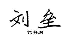 袁强刘垒楷书个性签名怎么写