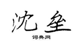 袁强沈垒楷书个性签名怎么写