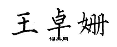 何伯昌王卓姗楷书个性签名怎么写