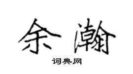 袁强余瀚楷书个性签名怎么写