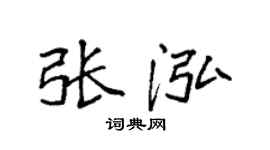 袁强张泓楷书个性签名怎么写