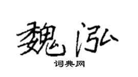 袁强魏泓楷书个性签名怎么写