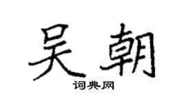 袁强吴朝楷书个性签名怎么写