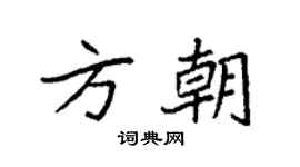 袁强方朝楷书个性签名怎么写