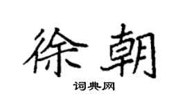 袁强徐朝楷书个性签名怎么写