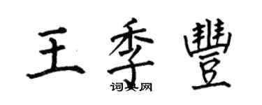 何伯昌王季丰楷书个性签名怎么写