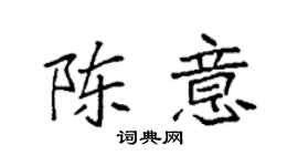 袁强陈意楷书个性签名怎么写