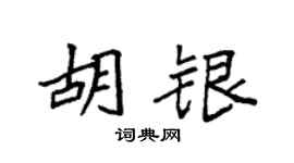 袁强胡银楷书个性签名怎么写
