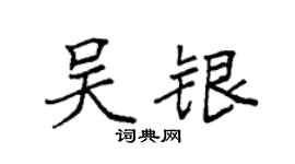 袁强吴银楷书个性签名怎么写