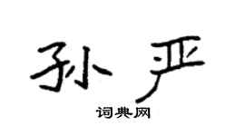 袁强孙严楷书个性签名怎么写