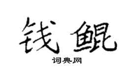 袁强钱鲲楷书个性签名怎么写