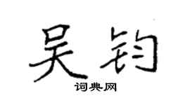 袁强吴钧楷书个性签名怎么写