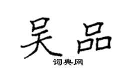 袁强吴品楷书个性签名怎么写