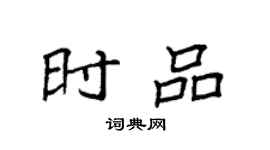 袁强时品楷书个性签名怎么写